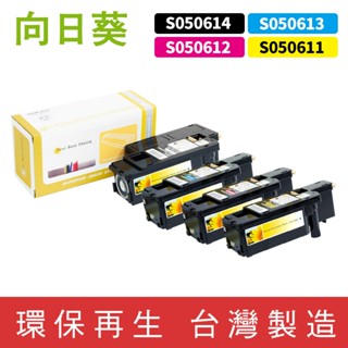 向日葵 for EPSON S050614 S050613 S050612 S050611 環保碳粉 碳粉 碳粉匣