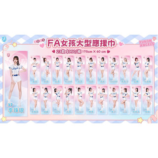 2025FA影像大型應援毛巾&旋轉插牌