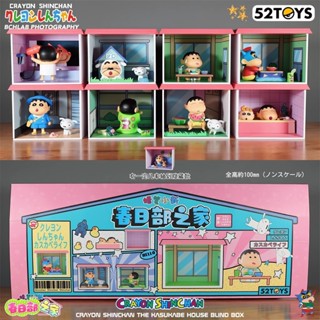『狂享家 臺灣賣家 現貨』 52TOYS 蠟筆小新 春日部之家 盲盒 公仔 發條玩具 收藏品 玩偶 擺件 小新 模型
