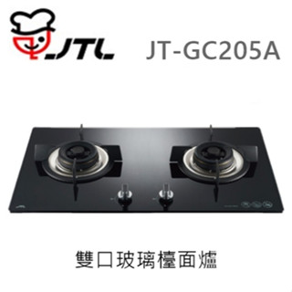 🍀樂昂客🍀(含發票) 喜特麗 JTL JT-GC205A 雙口玻璃檯面爐 瓦斯爐