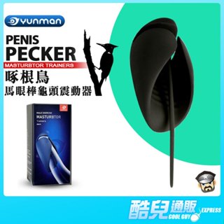 YUNMAN 雲曼 啄根鳥 馬眼棒龜頭訓練器 PENIS PECKER MASTURBTOR TRAINERS 雙倍刺激