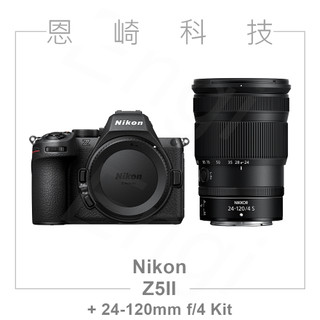 恩崎科技 NIKON Z5II + NIKKOR Z 24-120mm f/4 S 拆鏡 裸裝 全新 公司貨 超低組合價