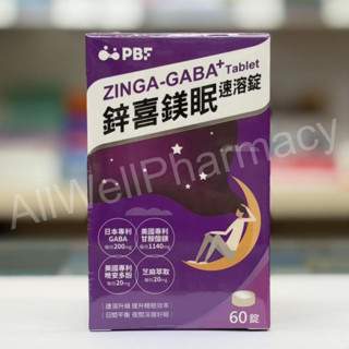 【限量加贈蒸氣眼罩】寶齡富錦 鋅喜鎂眠速溶錠 60錠 日本專利GABA 芝麻萃取 甘胺酸鎂 美國晚安多酚