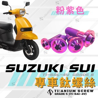 【MD】SUI 鈦螺絲 鈦合金螺絲 小鴨 全車螺絲 碟盤螺絲 鐵板牙 自攻螺絲 車殼螺絲 後照鏡螺絲【粉紫色】