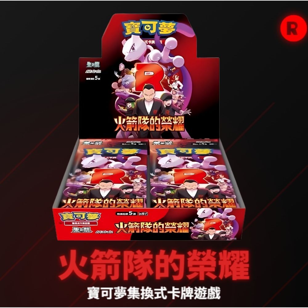 喬桌遊 寶可夢 火箭隊的榮耀 補充包 收藏家組合 擴充包 PTCG 卡牌遊戲 對戰遊戲 pokemon