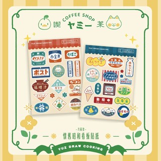 ✦3月新品✦日本懷舊招牌貼紙✦兩張不拆售-Yuz Draw Cooking
