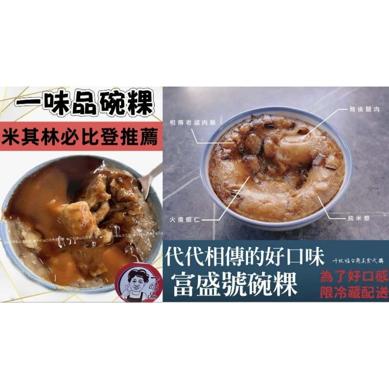 台南富盛號碗粿/一味品碗粿/限黑貓宅配冷藏