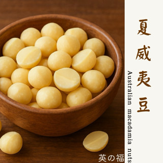 【英の福】 澳洲 4L夏威夷豆 600g 品質保證 堅果 夏威夷果仁 生夏威夷果 烘焙夏威夷豆 熟夏威夷豆