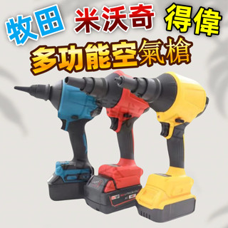 吹水機 吹塵槍 吹塵機 多功能吹塵機 牧田款 得偉款 米沃奇款 吸塵器 便攜鼓風機 無線空氣槍 空氣除塵槍