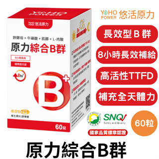 【免運＋6/6-6/20限時活動】悠活原力 綜合B群 60粒/瓶 b12 維他命 B群 綜合維他命 維生素 B6