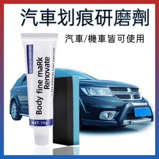 🩹現貨🩹汽車劃痕研磨劑 刮痕去除 劃痕膏 汽車/機車皆可使用 劃痕去除膏 劃痕去除