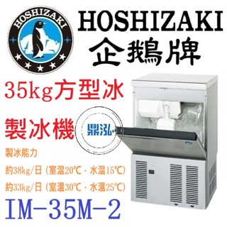 【免運費】日本企鵝 Hoshizaki 35kg方型冰製冰機 IM-35M-2 含二次安裝 保固兩年