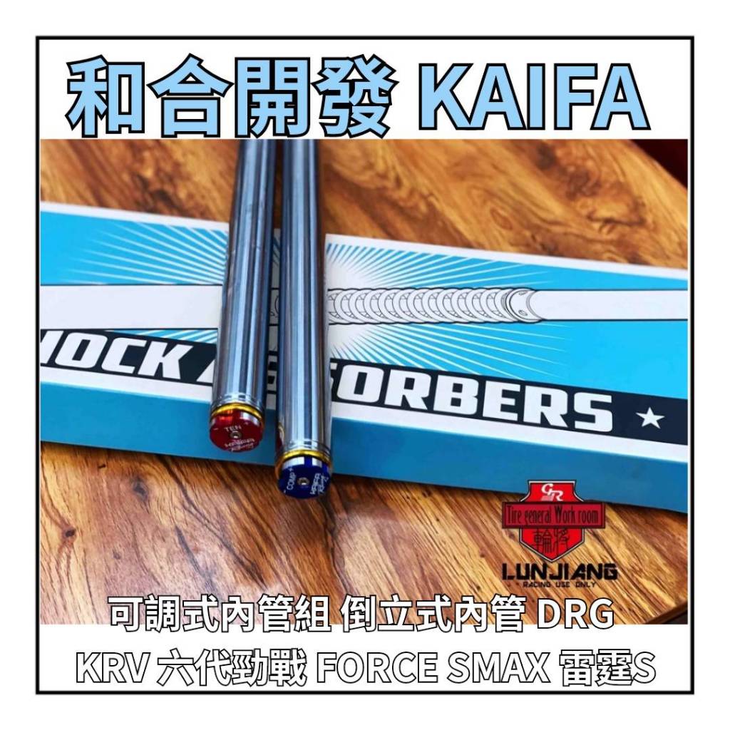 【 輪將工坊 】和合開發 KAIFA 可調式內管組 倒立式內管 DRG KRV 六代勁戰 FORCE SMAX 雷霆S