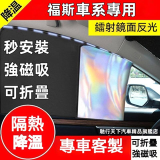 福斯磁吸遮陽簾 鐳射遮陽簾POLO Tiguan Golf Troc T-Cross遮陽簾 車窗玻璃防曬遮陽簾 隔熱簾