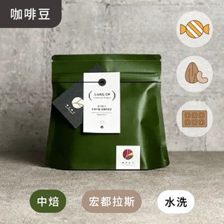 肆序商行｜小丘莊園⊗天堂省⊗宏都拉斯⊗水洗｜咖啡豆、濾掛包、掛耳包、自家烘焙咖啡