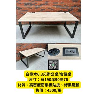<<金旺二手傢俱>>白橡木6.3尺辦公桌/會議桌