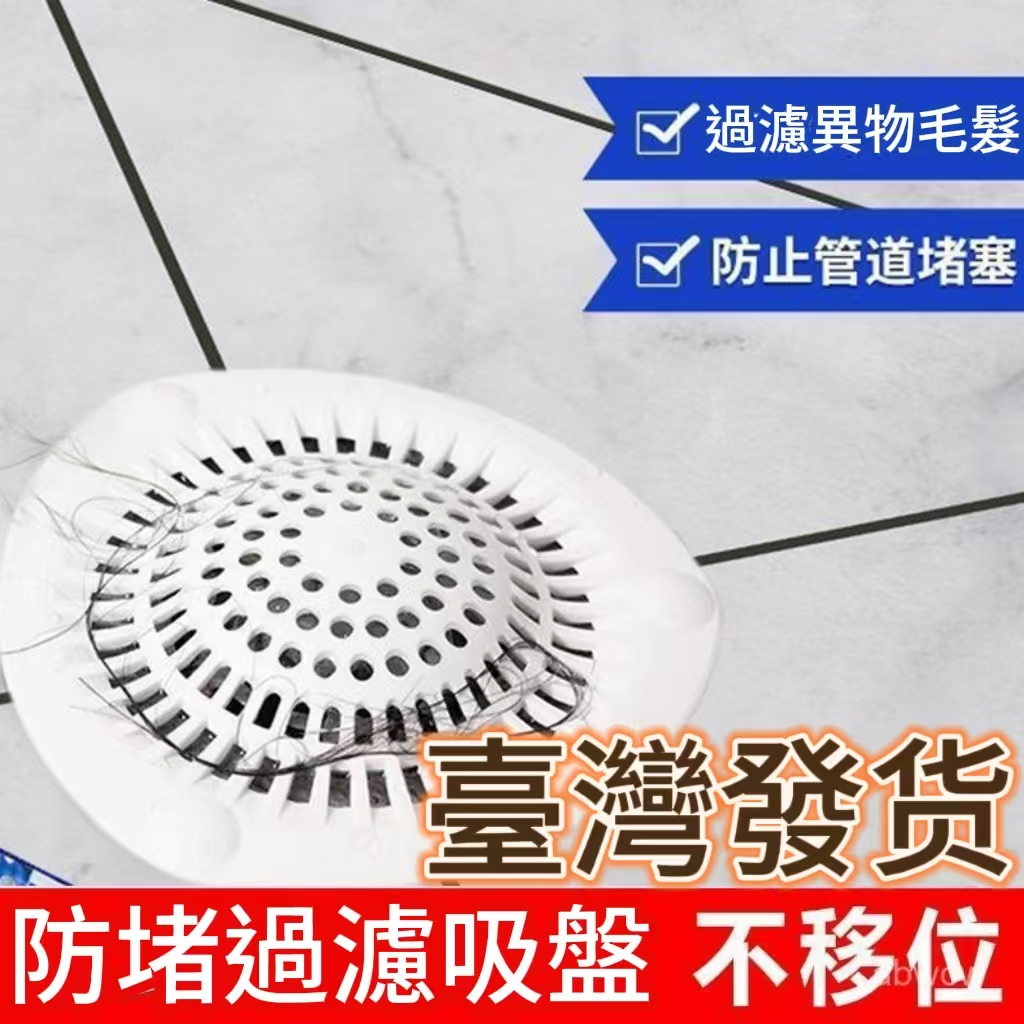 官方下殺💯日本地漏浴室頭髮下水道過濾網下水道水槽過濾網防堵神器淋浴房過濾網 地漏蓋毛髮 過濾網廚房水池 過濾浴室浴缸下水