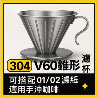 〔Four 1〕304不鏽鋼濾杯 V60濾杯 咖啡濾杯 手沖濾杯 錐形濾杯 螺旋濾杯 金屬濾杯 咖啡 濾杯 咖啡用具