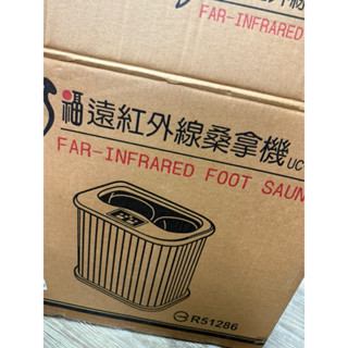 巧福遠紅外線桑拿機-臀腿足多用型 UC-856A免加水泡腳機(保暖/桑拿/足浴桶/SPA/泡腳/足浴/坐浴（二手商品）