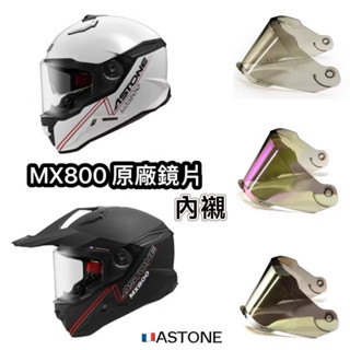 「貝宇騎士」ASTONE MX800全罩式安全帽專用鏡片