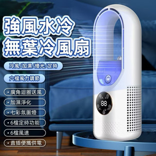 新品-冷風扇 無葉冷風扇 水冷風扇 加濕風扇 USB風扇 風扇 加濕風扇 快速降溫 桌上型風扇 靜音風扇 超大風量