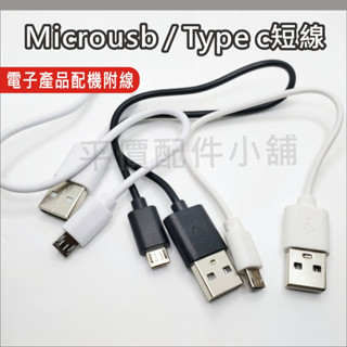 Microusb Type-C 充電線 usb 短線 3c 耳機 手電筒 行動電源 充電線