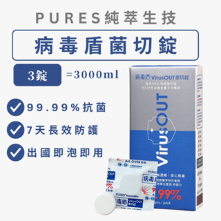 ⭐️原廠保證⭐️【病毒盾】!!買多送多!!免運.病毒盾菌切錠（效期到2025.06.30，全新未拆）