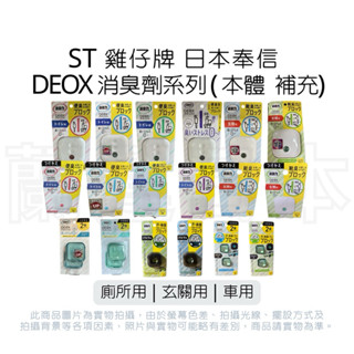 蘭運日本~ST 雞仔牌 DEOX 消臭劑 系列