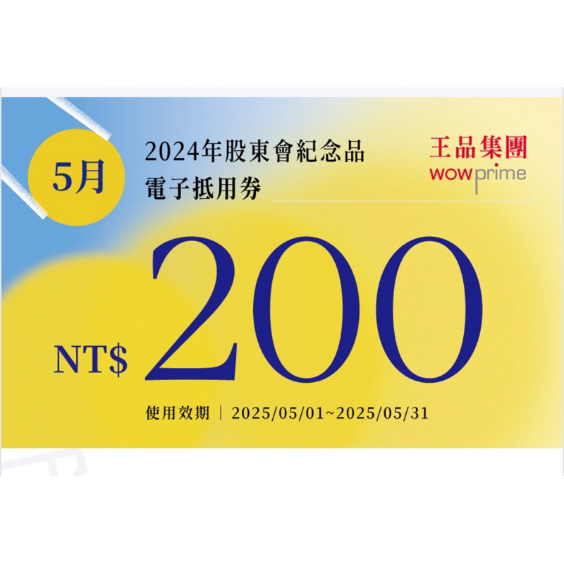 5月份 王品 餐券 餐卷 電子票券200和牛涮 西堤 陶板屋 青花驕 夏慕尼 原燒 肉次方 藝奇 享鴨