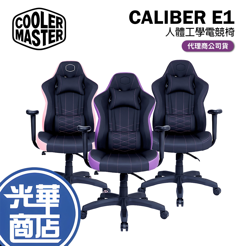【免運直送】Cooler Master CALIBER E1 電競椅 黑色 紫色 粉色 透氣 人體工學椅 酷碼 光華商場