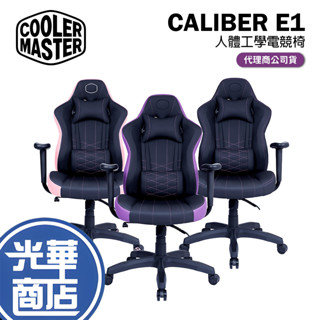 【免運直送】Cooler Master CALIBER E1 電競椅 黑色 紫色 粉色 透氣 人體工學椅 酷碼 光華商場