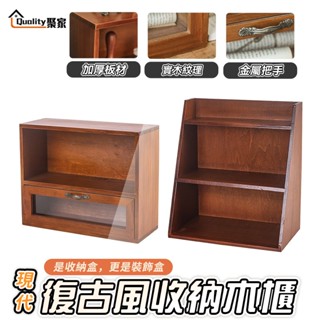 【Quality 聚家】收納櫃 實木置物櫃 桌上收納櫃 復古仿舊木櫃 收納木櫃 抽屜廚櫃 化妝品收納【10%蝦幣回饋】