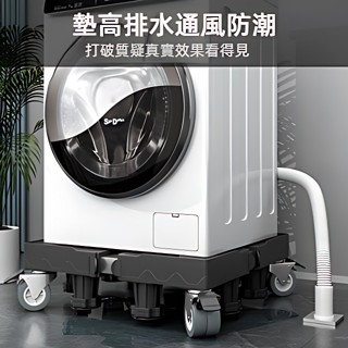 臺灣出貨 洗衣機不鏽鋼底座 滾筒波輪通用托架 移動支架底座 加高墊 置物架子 洗衣機底座 底座 洗衣機加高墊子 托架