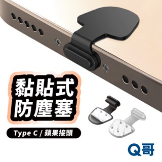 黏貼式手機防塵塞 TypeC 蘋果介面 充電孔塞 適用 iPhone iPad 矽膠防塵塞 防丟款 防水塞 TI055
