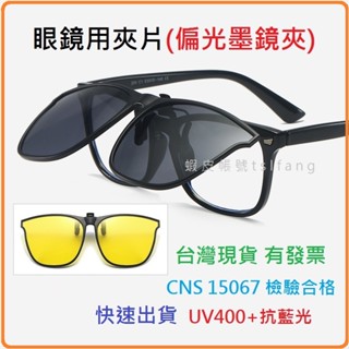 有發票🔆入門款眼鏡專用墨鏡夾 臺灣現貨 CNS檢驗合格 偏光太陽眼鏡夾片 UV400抗藍光 夾式鏡片 偏光鏡片 近視套鏡