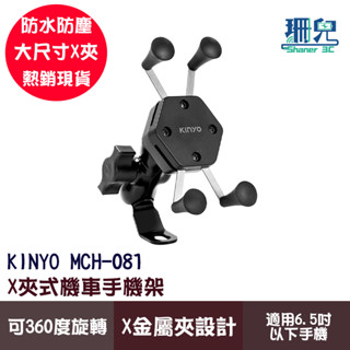 KINYO 耐嘉 X夾式機車手機架 MCH-081 機車支架 可360度旋轉 X夾式 外送 導航 手機支架 摩托車手機架