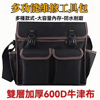 【臺灣出貨】多功能電工工具維修包 帆布工具袋 單肩挎包加厚加大收納 工具袋 防水工具袋 水電工具包 五金工具包 電工工具