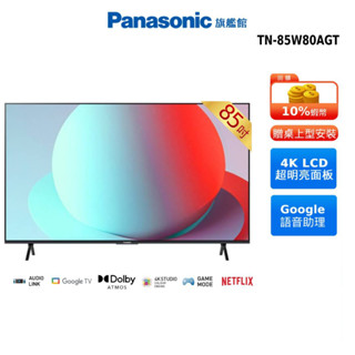 Panasonic 85吋 4K Google TV 智慧 顯示器 國際 TN-85W80AGT 贈餐具組 14吋風扇