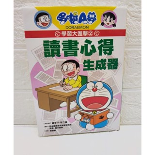哆啦A夢學習大進擊(2)讀書心得生成器