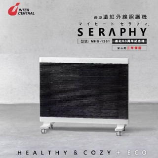 50年紀念款【日本INTERCENTRAL】SERAPHY 遠紅外線照護機 MHS1201 電暖器/安全鎖/防燙面網