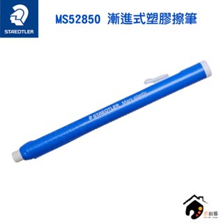 德國STAEDTLER施德樓 漸進式塑膠擦筆/橡皮擦筆 MS528 50