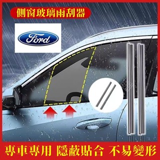 鑫輪車飾福特Focus Kuga Mondeo FIesta EScort適用雨刷片側窗玻璃雨刮器 側窗水霧雨刷器 側窗