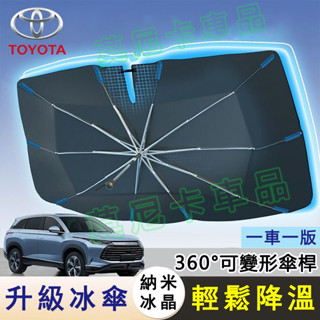豐田前擋風玻璃車窗遮陽簾 YARIS ALTIS VIOS rav4 Camry 適用奈米冰晶遮陽傘 汽車遮陽擋