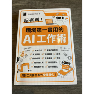 職場第一實用的AI工作術