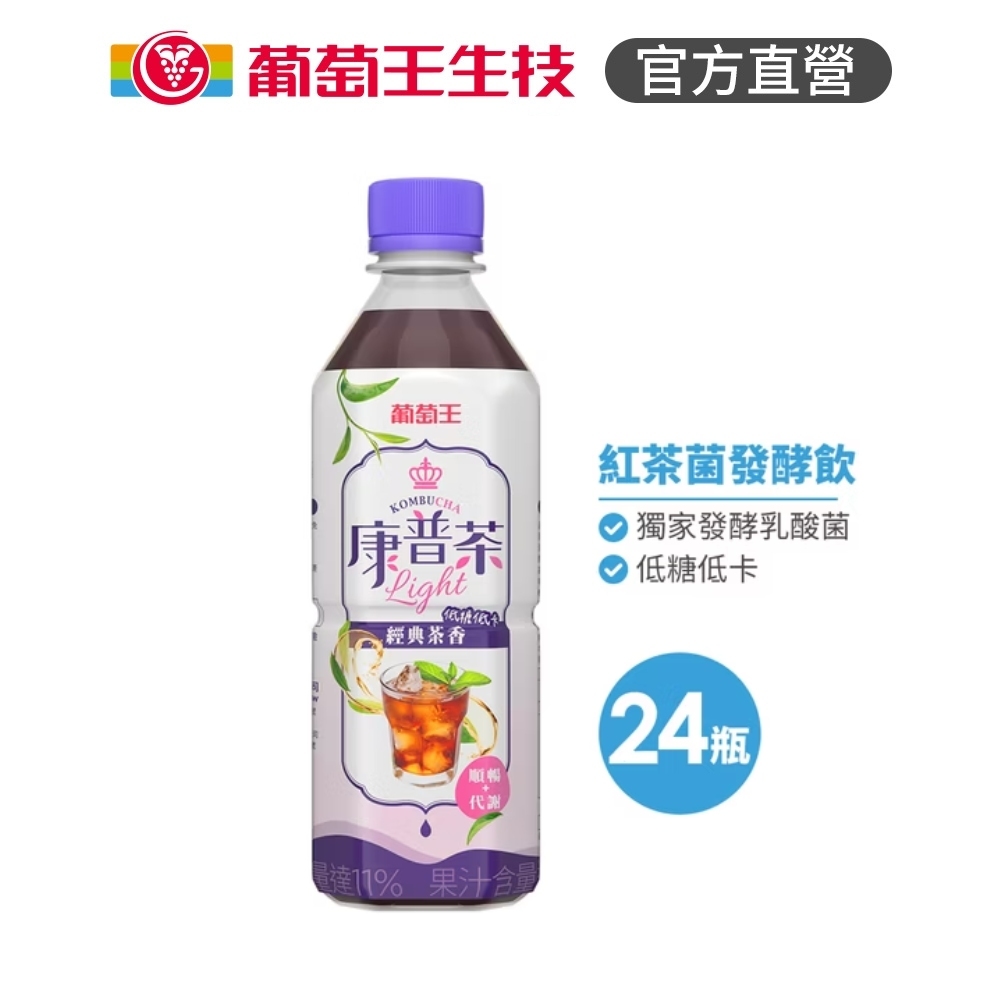 葡萄王 康普茶經典茶香450mlx24入 請單獨下單 1張訂單出1箱
