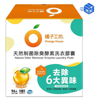 Costco代購 橘子工坊天然制菌除臭酵素洗衣膠囊 48顆*2袋入