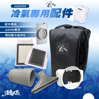 冷氣配件 【逐露天下】 艾比酷 移動式冷氣 JUZ COOL JUZ-400 配件 風管 導風板 露營