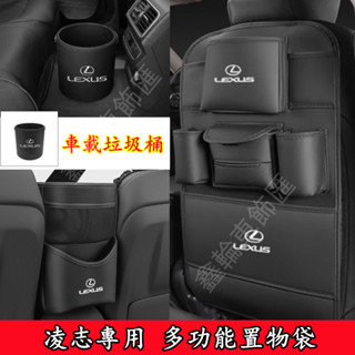 鑫輪車飾凌志NX ES RX UX IS CT LS GS LX RC車載垃圾桶 座椅中間收納掛袋 座椅防踢墊 椅背收納
