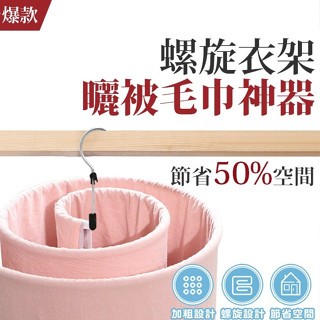 【宅千金】螺旋衣架 曬被神器 不鏽鋼衣架 螺旋曬被架 棉被架 晾衣架 曬衣架 旋轉衣架 衣架 螺旋衣架 曬被衣架