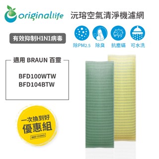 Original Life 適用BRAUN 百靈：BFD100WTW / BFD104BTW 長效可水洗 空氣清淨機濾網
